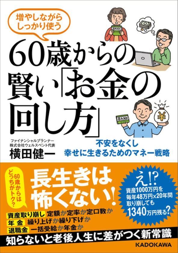 老後資金の不安を解消する新刊　2025年4月30日発売『増やしながらしっかり使う 60歳からの賢い「お金の回し方」』