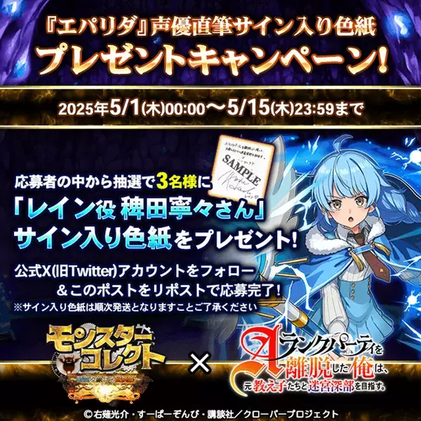 スマホRPG『モンスターコレクト』とTVアニメ『Aランクパーティを離脱した俺は、元教え子たちと迷宮深部を目指す。』のコラボが5月1日(木)スタート！