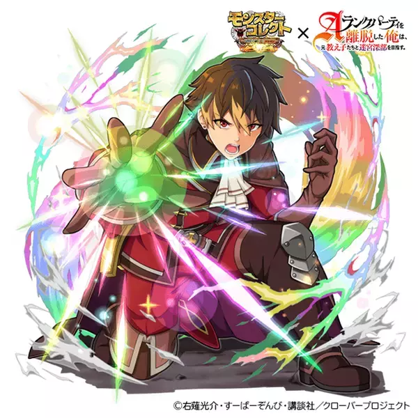 スマホRPG『モンスターコレクト』とTVアニメ『Aランクパーティを離脱した俺は、元教え子たちと迷宮深部を目指す。』のコラボが5月1日(木)スタート！