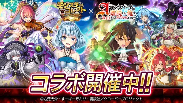 スマホRPG『モンスターコレクト』とTVアニメ『Aランクパーティを離脱した俺は、元教え子たちと迷宮深部を目指す。』のコラボが5月1日(木)スタート！