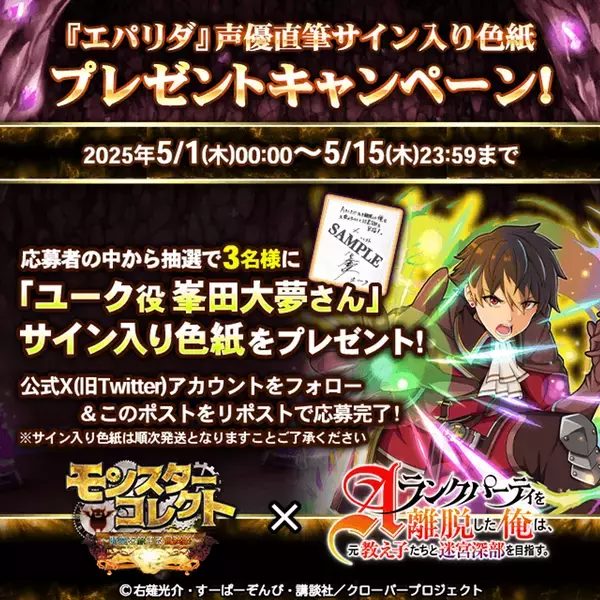 スマホRPG『モンスターコレクト』とTVアニメ『Aランクパーティを離脱した俺は、元教え子たちと迷宮深部を目指す。』のコラボが5月1日(木)スタート！