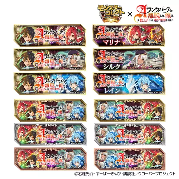 スマホRPG『モンスターコレクト』とTVアニメ『Aランクパーティを離脱した俺は、元教え子たちと迷宮深部を目指す。』のコラボが5月1日(木)スタート！