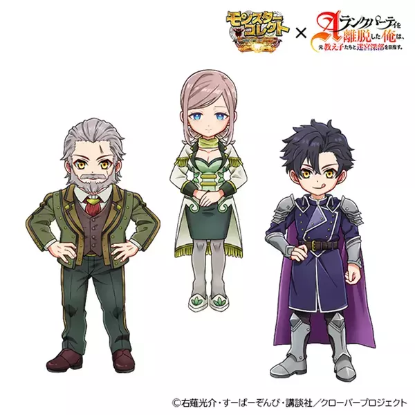 スマホRPG『モンスターコレクト』とTVアニメ『Aランクパーティを離脱した俺は、元教え子たちと迷宮深部を目指す。』のコラボが5月1日(木)スタート！
