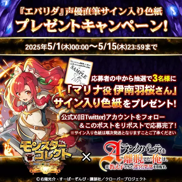 スマホRPG『モンスターコレクト』とTVアニメ『Aランクパーティを離脱した俺は、元教え子たちと迷宮深部を目指す。』のコラボが5月1日(木)スタート！