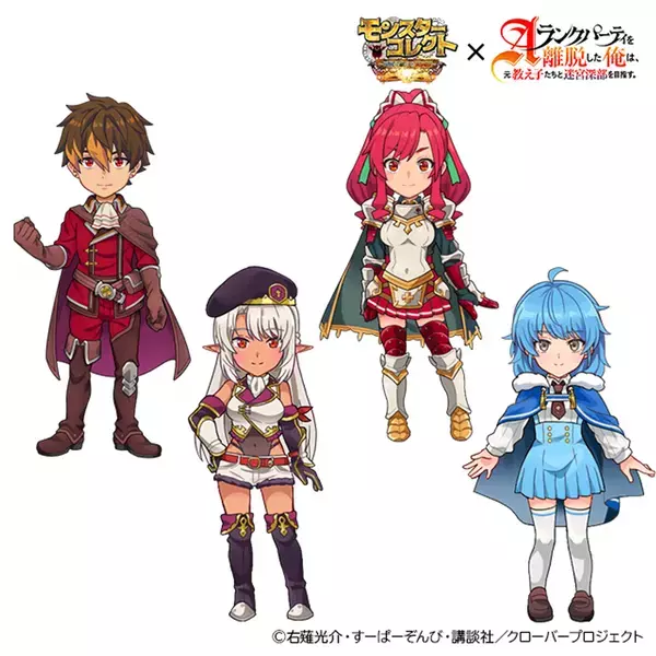 スマホRPG『モンスターコレクト』とTVアニメ『Aランクパーティを離脱した俺は、元教え子たちと迷宮深部を目指す。』のコラボが5月1日(木)スタート！