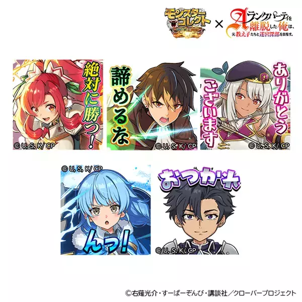 スマホRPG『モンスターコレクト』とTVアニメ『Aランクパーティを離脱した俺は、元教え子たちと迷宮深部を目指す。』のコラボが5月1日(木)スタート！