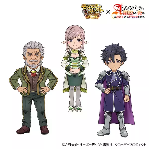 スマホRPG『モンスターコレクト』とTVアニメ『Aランクパーティを離脱した俺は、元教え子たちと迷宮深部を目指す。』のコラボが5月1日(木)スタート！