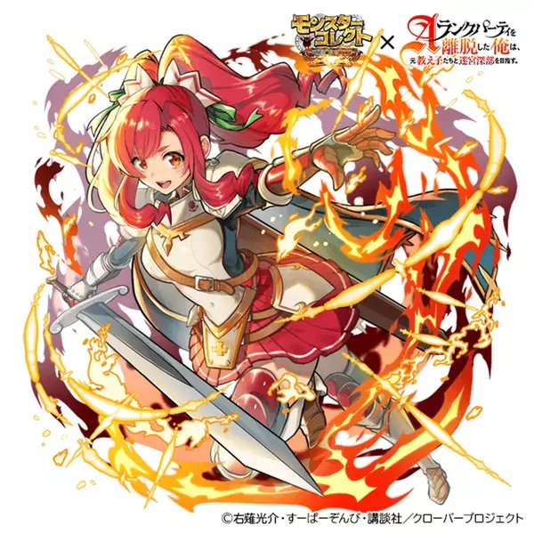 スマホRPG『モンスターコレクト』とTVアニメ『Aランクパーティを離脱した俺は、元教え子たちと迷宮深部を目指す。』のコラボが5月1日(木)スタート！