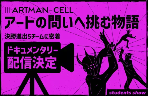 “芸術とは何か”を問う、学生3人1組で挑む新進気鋭のアートコンペ『IIIARTMAN-CELL(アートマンセル) -students show-』誕生　密着ドキュメンタリー配信も決定