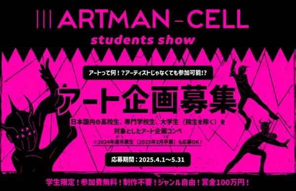 “芸術とは何か”を問う、学生3人1組で挑む新進気鋭のアートコンペ『IIIARTMAN-CELL(アートマンセル) -students show-』誕生　密着ドキュメンタリー配信も決定