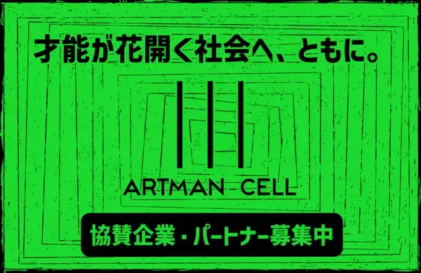 “芸術とは何か”を問う、学生3人1組で挑む新進気鋭のアートコンペ『IIIARTMAN-CELL(アートマンセル) -students show-』誕生　密着ドキュメンタリー配信も決定