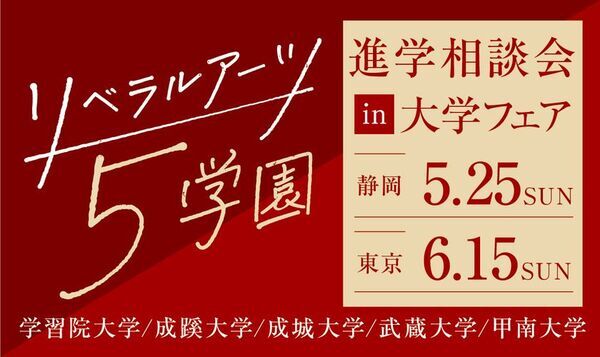 旧制高等学校をルーツにもつ5学園が、5月25日(日)静岡、6月15日(日)東京(池袋)で合同進学相談会を実施
