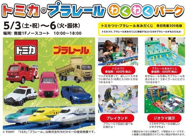 仙台市泉区「泉パークタウン タピオ」GW特別企画『トミカ・プラレールわくわくパーク』開催！