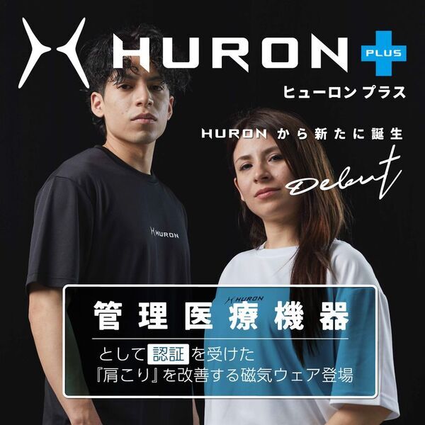 新しい管理医療機器が誕生。着心地にこだわって“肩こりを改善”するHURON+リカバリーウェアを予約販売開始