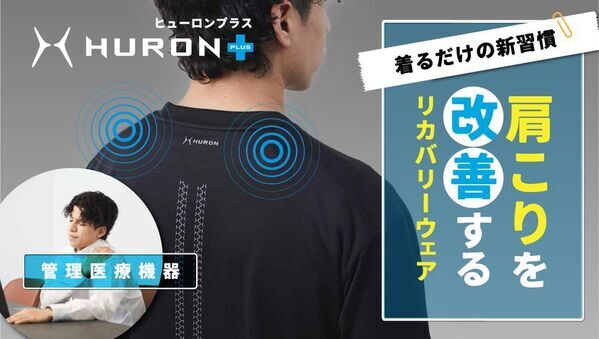 新しい管理医療機器が誕生。着心地にこだわって“肩こりを改善”するHURON+リカバリーウェアを予約販売開始