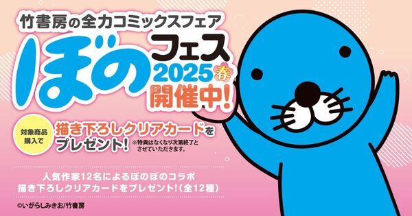 『ぼのフェス2025春』が全国の書店にて5月下旬より順次開始！対象コミックス購入で“描き下ろしクリアカード”をプレゼント