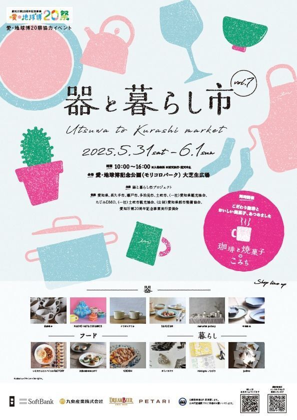 「器と暮らし市 vol.7」を愛・地球博記念公園で5/31～6/1開催！約200ブースが集結！暮らしを彩る器と出会えるマルシェ