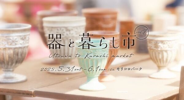 「器と暮らし市 vol.7」を愛・地球博記念公園で5/31～6/1開催！約200ブースが集結！暮らしを彩る器と出会えるマルシェ