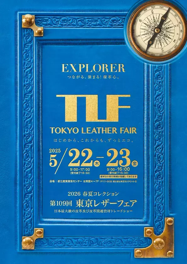 日本最大規模の皮革及び皮革関連資材の展示会 第109回東京レザーフェア開催お知らせ
