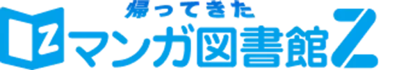 電子書籍配信サービス「マンガ図書館Z」がクラウドファンディングにて多くの皆様の支援を受け4月25日からサービスを再開！