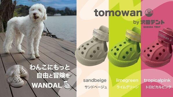 愛犬家必見！“歩く”を科学した犬用サンダル「WANDAL」が夏の必需品に！4月30日よりMakuakeで先行予約スタート！