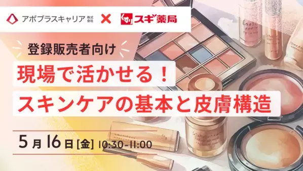 スギ薬局の現役BAによる美容の実践的知識を30分に凝縮！登録販売者向け美容ウェビナー、開催迫る