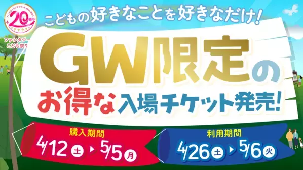 ＜GWは毎日こどもの日＞ファンタジーキッズリゾート　20周年企画“第二弾”「GWファンタジーこども祭り」開催！