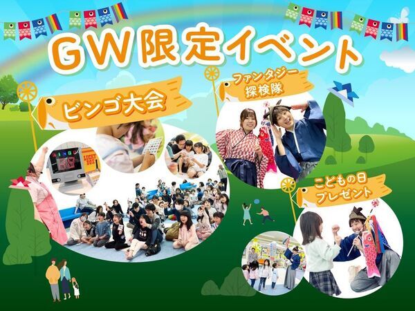 ＜GWは毎日こどもの日＞ファンタジーキッズリゾート　20周年企画“第二弾”「GWファンタジーこども祭り」開催！