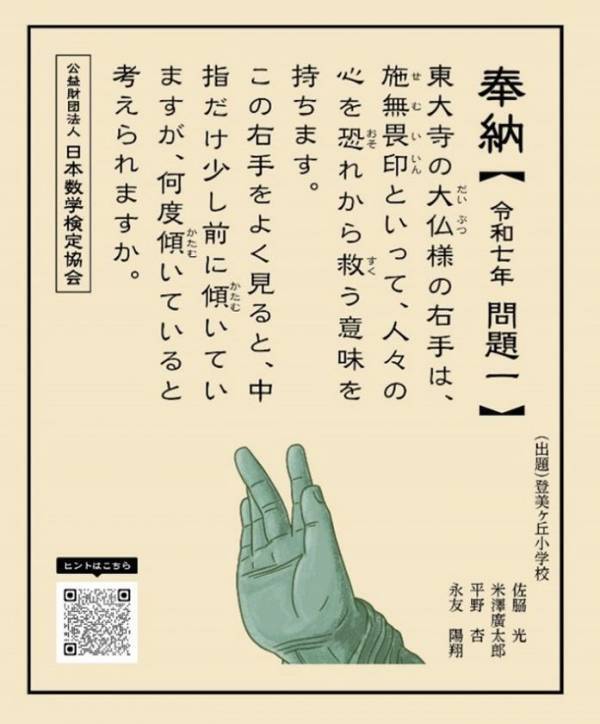 「大仏様の右手中指の傾きは何度？」「大仏様の螺髪を1つ伸ばすと、髪の長さは何メートル？」令和7年の算額を東大寺に奉納、問題を作成した児童を大仏殿で表彰