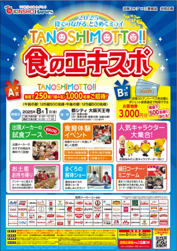 『ＴＡＮＯＳＨＩＭＯＴＴＯ！！食のエキスポ 』キャンペーンへの応募開始！