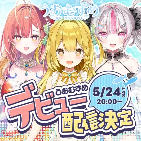 魚モチーフのVTuber「うおむすめ」、ティザーPVを公開！メンバーの公式Xが始動＆デビュー配信が5月24日に決定