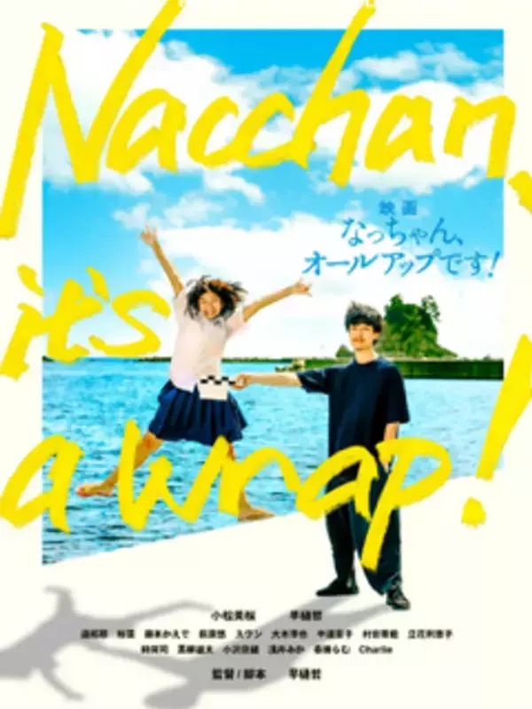 第3回横浜国際映画祭 正式出品作品に決定！！映画「なっちゃん、オールアップです！」 in 隠岐の島