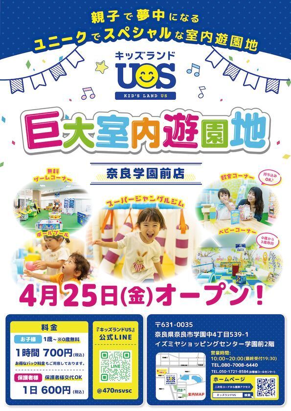 親子で夢中になる室内遊園地『キッズランドUS 奈良学園前店』　奈良県奈良市に4/25(金)グランドオープン！