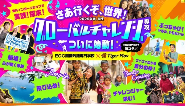 企業の8割が“主体性・実行力”を重視　ECC国際外語専門学校とタイガーモブ、海外インターン必修の新専攻を始動