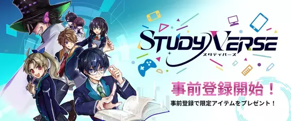 学びが冒険になる！子ども向けオンライン学習空間「STUDYVERSE」の事前登録受付を開始