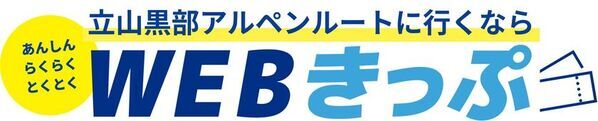立山黒部アルペンルート、夏利用分のお得なきっぷ「夏の早割10」をWEBきっぷにて5月1日(木)から順次販売！