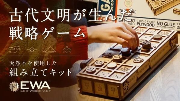 ツタンカーメンも遊んだスゴロク！？古代ボードゲームを組み立てて遊べる木製キット「ウル＆セネト」がMakuakeにて4月27日より先行販売開始！