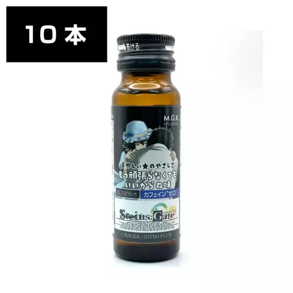 「STEINS;GATE(シュタインズ・ゲート)栄養ドリンク」が奈良県北葛城郡河合町のふるさと納税返礼品で登場！