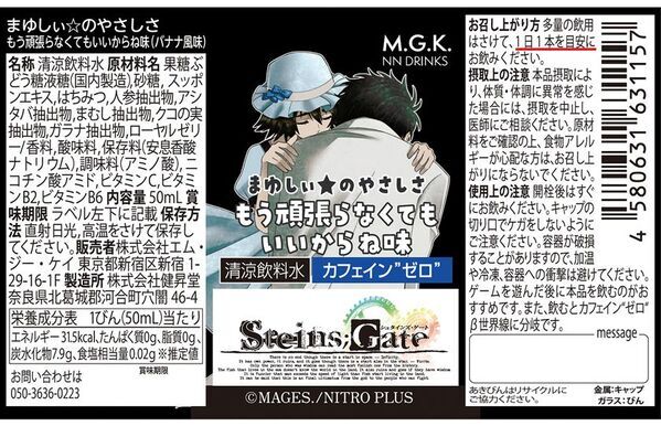 「STEINS;GATE(シュタインズ・ゲート)栄養ドリンク」が奈良県北葛城郡河合町のふるさと納税返礼品で登場！