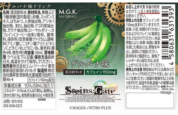 「STEINS;GATE(シュタインズ・ゲート)栄養ドリンク」が奈良県北葛城郡河合町のふるさと納税返礼品で登場！