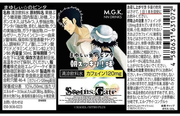 「STEINS;GATE(シュタインズ・ゲート)栄養ドリンク」が奈良県北葛城郡河合町のふるさと納税返礼品で登場！