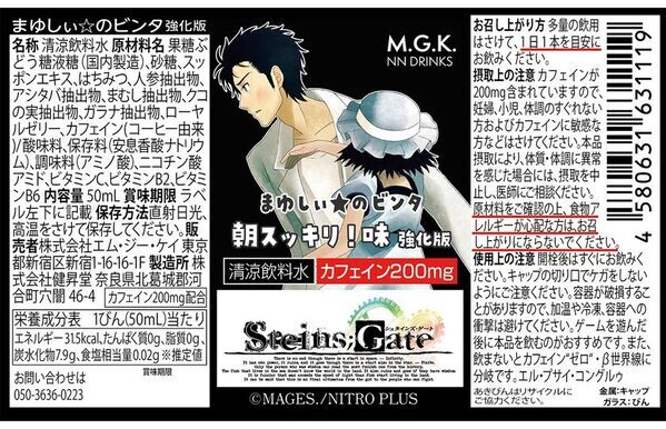 「STEINS;GATE(シュタインズ・ゲート)栄養ドリンク」が奈良県北葛城郡河合町のふるさと納税返礼品で登場！