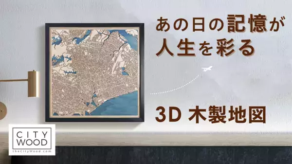 思い出の場所をインテリアに。オーダーメイド対応の3D木製地図「CityWood」がMakuakeにて4月29日より先行販売開始！