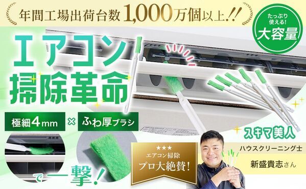 極細4mmブラシと改良設計でエアコン掃除革命！「スキマ美人」5月中旬より新登場