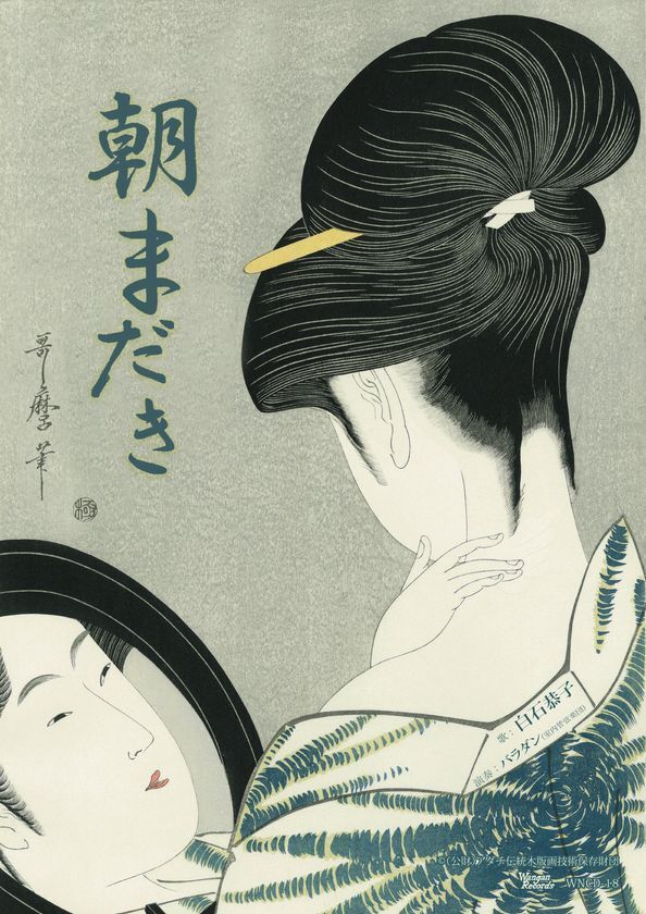 CD「朝まだき」表紙に浮世絵・喜多川歌麿作「襟おしろい」を使用して、リニューアル・リリース！