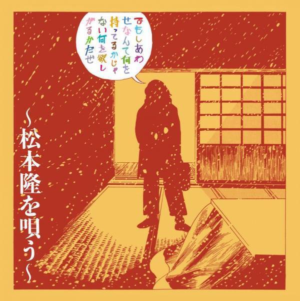 松本隆・作詞活動55周年記念カバーアルバムを5月下旬に発売予定！個性派ミュージシャン達の競演！
