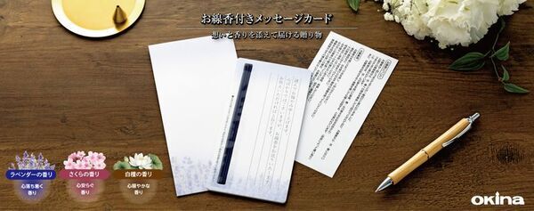 お線香を添えてお悔やみの気持ちを贈る『お線香付きメッセージカード』発売　発売日：2025年5月16日