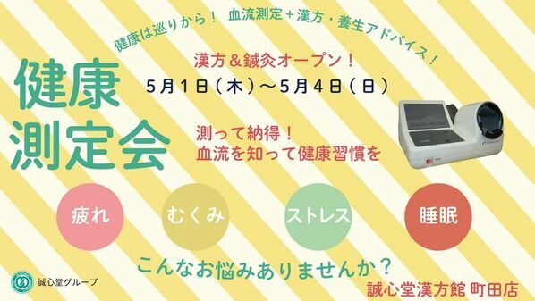 漢方×鍼灸の専門店『誠心堂漢方館町田店』が町田モディB1Fに5月1日(木)OPEN！　GWはオープニングイベントを開催