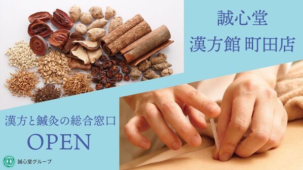 漢方×鍼灸の専門店『誠心堂漢方館町田店』が町田モディB1Fに5月1日(木)OPEN！　GWはオープニングイベントを開催