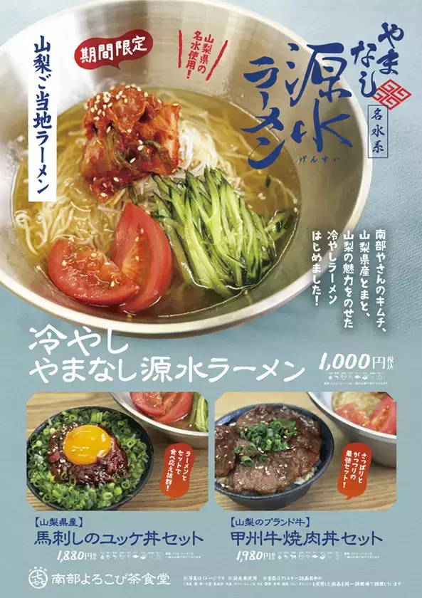 ＼冷やしご当地ラーメンはじめました。／やまなし源水ラーメンが暑い季節に合わせ冷やしになって登場！